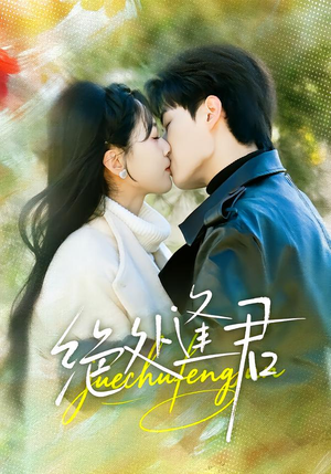 绝处逢君(60集) 绝处逢君(60集)全集免费