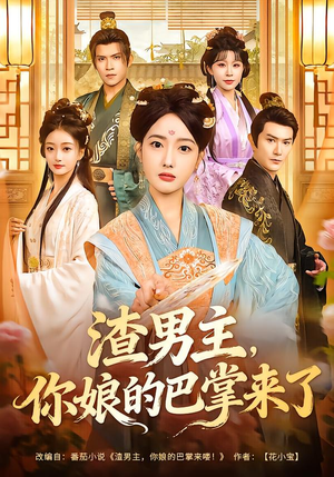 渣男主，你娘的巴掌来了（70集）最火爆的短剧