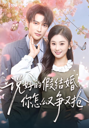 说好的假结婚，你怎么又争又抢（76集）超火热门短剧