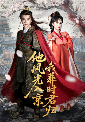 他风光入京我葬时君归(62集) 他风光入京我葬时君归(62集)精彩短剧片段