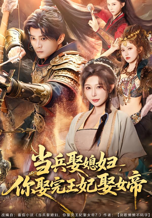 当兵娶媳妇，你娶完王妃娶女帝（80集）好看短剧又来了