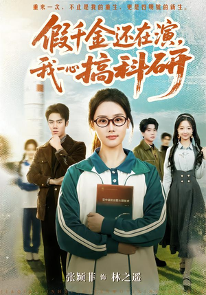 假千金还在演,我一心搞科研(79集) 假千金还在演,我一心搞科研(79集)超甜短剧分享