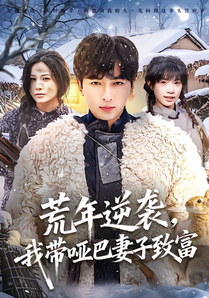 荒年逆袭，我带哑巴妻子致富（62集）80到100集