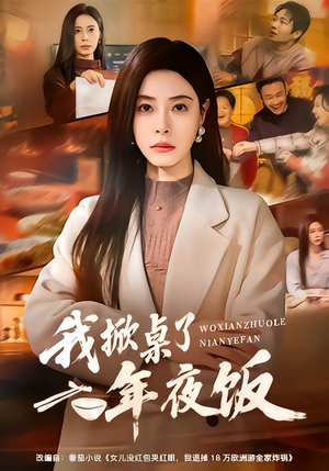 我掀桌了年夜饭（60集）全集在线看