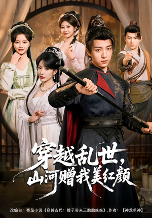 穿越乱世,山河赠我美红颜(80集) 穿越乱世,山河赠我美红颜(80集)精彩短剧天天看