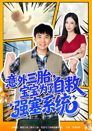 意外三胎,宝宝为了自救强塞系统(78集) 意外三胎,宝宝为了自救强塞系统(78集)热门短剧在线看