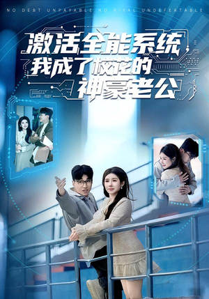 激活全能系统，我成了校花的神豪老公（77集）真的太精彩了