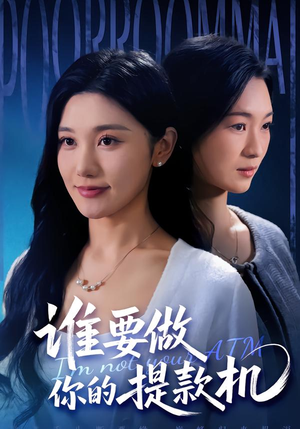 谁要做你的提款机（60集）在哪看免费