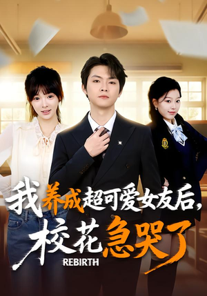 重生不当舔狗,校花崩溃了(71集) 重生不当舔狗,校花崩溃了(71集)看到大结局