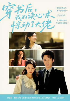穿书后，我的读心术惊动了大佬（65集）短剧完整版免费