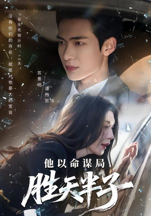 他以命谋局，胜天半子（80集）夸克网盘观看