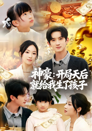神豪:开局天后就给我生了孩子(80集) 神豪:开局天后就给我生了孩子(80集)热播短剧来袭