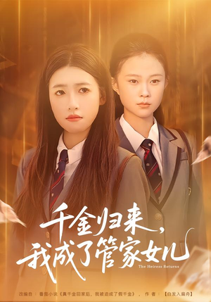 千金归来，我成了管家女儿（80集）好看短剧又来了