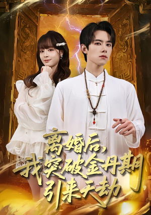 离婚后,我突破金丹期,引来天劫(80集) 离婚后,我突破金丹期,引来天劫(80集)精彩短剧分享。