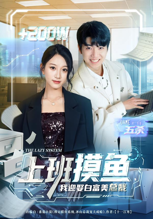 上班摸鱼,我迎娶白富美总裁(73集) 上班摸鱼,我迎娶白富美总裁(73集)一起追生活短剧