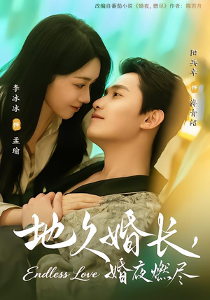 地久婚长，婚夜燃尽（83集）短剧追不停