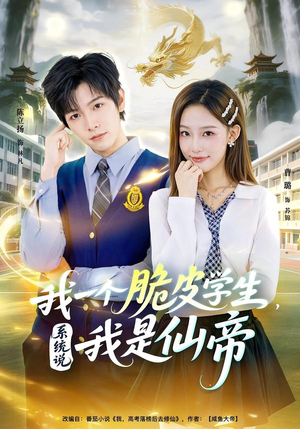 我一个脆皮学生,系统说我是仙帝(80集) 我一个脆皮学生,系统说我是仙帝(80集)高质量短剧推荐
