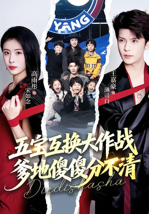 五福临门，爹爹傻傻分不清（72集）真的太好看了