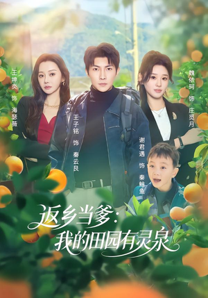 返乡当爹:我的田园有灵泉(81集) 返乡当爹:我的田园有灵泉(81集)短剧后续更精彩