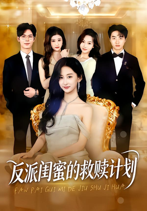 反派闺蜜的救赎计划(80集) 反派闺蜜的救赎计划(80集)女主谁演的