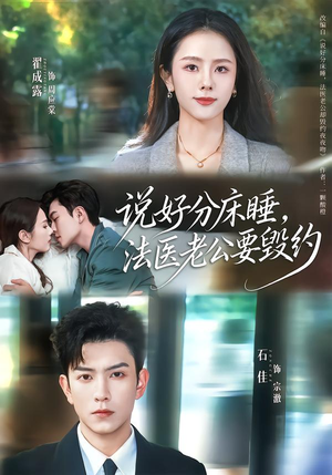 说好分床睡，法医老公要毁约（80集）温柔追捕短剧