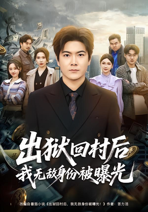 出狱回村后我无敌身份被曝光(80集) 出狱回村后我无敌身份被曝光(80集)短剧全集大结局