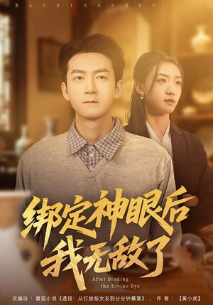 绑定神眼后我无敌了（73集）免费观看