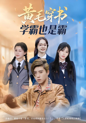 黄毛穿书，学霸也是霸（60集）第一集