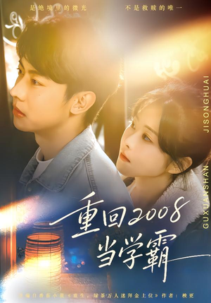 重回2008当学霸（70集）哪个网站可以看