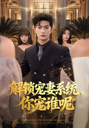 解锁宠妻系统,你宠谁呢(81集) 解锁宠妻系统,你宠谁呢(81集)全集免费观看