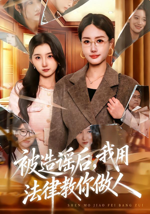 被造谣后,我用法律教你做人(65集) 被造谣后,我用法律教你做人(65集)在哪看免费