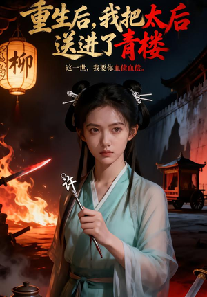 重生后,我把太后送进了青楼(45集) 重生后,我把太后送进了青楼(45集)小短剧推荐
