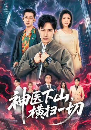 神医下山，横扫一切（60集）精彩片段