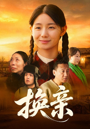 换亲（57集）精彩短剧分享