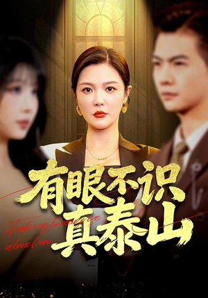 有眼不识真泰山（75集）热门短剧推荐。