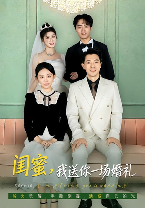 闺蜜，我送你一场婚礼（80集）哪个短剧网能看