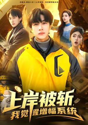 上岸被斩,我觉醒增幅系统(83集) 上岸被斩,我觉醒增幅系统(83集)零花钱看整部剧