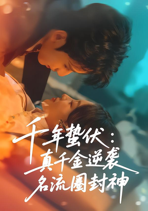 千年蛰伏：真千金逆袭名流圈封神（80集）在哪看