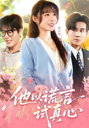 他以谎言试真心（58集）快来看短剧