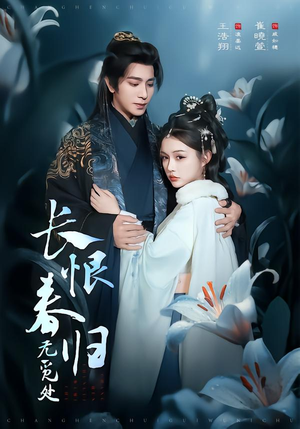 长恨春归无觅处（71集）在线看