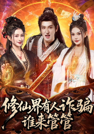 修仙界有人诈骗谁来管管(80集) 修仙界有人诈骗谁来管管(80集)网上可以看吗