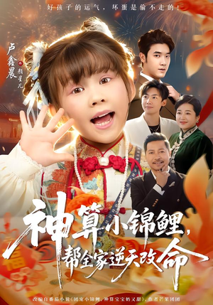 神算小锦鲤，帮全家逆天改命（60集）大结局太过瘾了