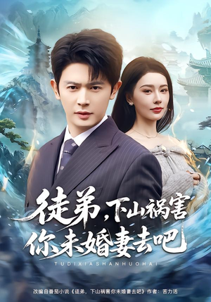 徒弟,下山祸害你未婚妻去吧(80集) 徒弟,下山祸害你未婚妻去吧(80集)全集免费观看