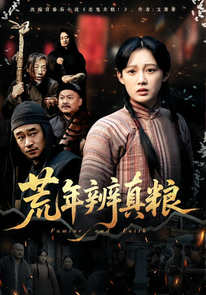 荒年辨真粮（80集）短剧推荐更新中