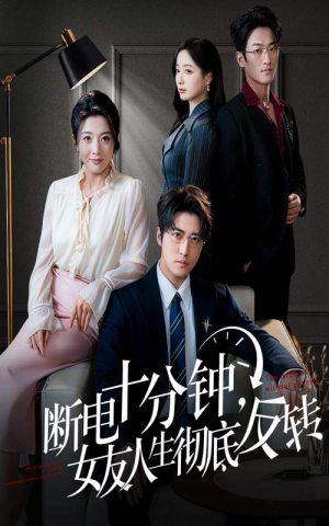 断电十分钟，女友人生彻底反转（61集）短剧看全集