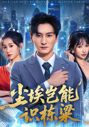 尘埃岂能识栋梁（65集）女主谁演的