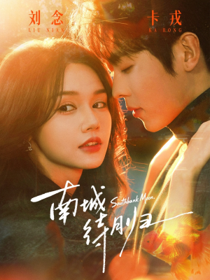 南城待月归(74集) 南城待月归(74集)更新时间一览表