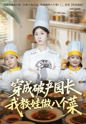 穿成破产园长,我教娃做八个菜(80集) 穿成破产园长,我教娃做八个菜(80集)红果短剧免费看