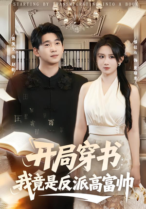 开局穿书：我竟是反派高富帅（80集）小短剧抢先看