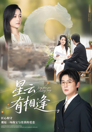 星云有相逢(34集) 星云有相逢(34集)精彩短剧推荐